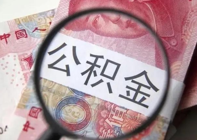 公积金每个月有多少-昌邑公积金代办平台